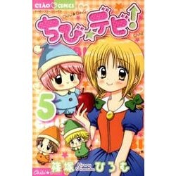 ヨドバシ Com ちび デビ 5 ちゃおコミックス コミック 通販 全品無料配達 ヨドバシ Com ちび デビ 5 ちゃおコミックス コミック 通販 全品無料配達