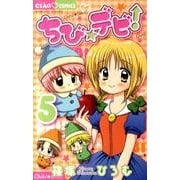 ちび☆デビ！<５>(ちゃおコミックス) [コミック]