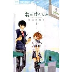 花にけだもの<３>(フラワーコミックス) [コミック]