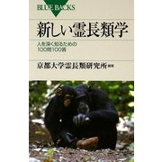 新しい霊長類学―人を深く知るための100問100答(ブルーバックス) [新書]