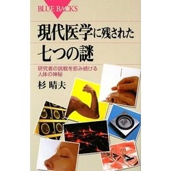 現代医学に残された七つの謎―研究者の挑戦を拒み続ける人体の神秘(ブルーバックス) [新書]