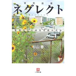 ネグレクト―育児放棄 真奈ちゃんはなぜ死んだか 増補版 (小学館文庫) [文庫]
