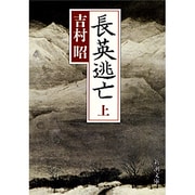 長英逃亡〈上〉(新潮文庫) [文庫]