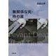 無関係な死・時の崖 改版 (新潮文庫) [文庫]