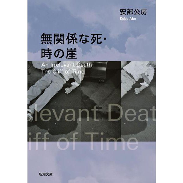 無関係な死・時の崖 改版 (新潮文庫) [文庫]