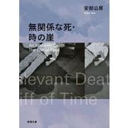 無関係な死・時の崖 改版 (新潮文庫) [文庫]
