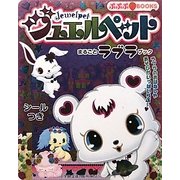ジュエルペットまるごとラブラブック(ぷぷぷBOOKS) [絵本]