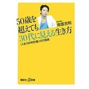 50歳を超えても30代に見える生き方―「人生100年計画」の行程表(講談社プラスアルファ新書) [新書]