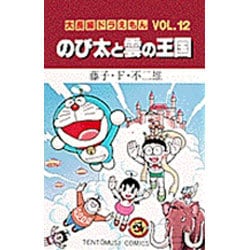 ヨドバシ Com 大長編ドラえもん12 のび太と雲の王国 大長編ドラえもん 12 てんとう虫コミックス 少年 コミック 通販 全品無料配達