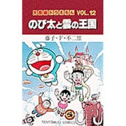 大長編ドラえもん12 のび太と雲の王国－大長編ドラえもん 12(てんとう虫コミックス（少年）) [コミック]