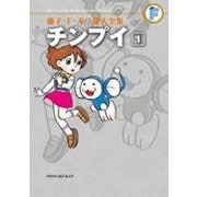 藤子・F・不二雄大全集 チンプイ<１>(てんとう虫コミックス（少年）) [コミック]