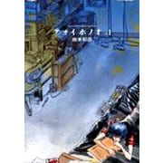 アオイホノオ<１>(ゲッサン少年サンデーコミックス) [コミック]