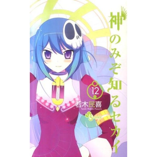 神のみぞ知るセカイ<１２>(少年サンデーコミックス) [コミック]