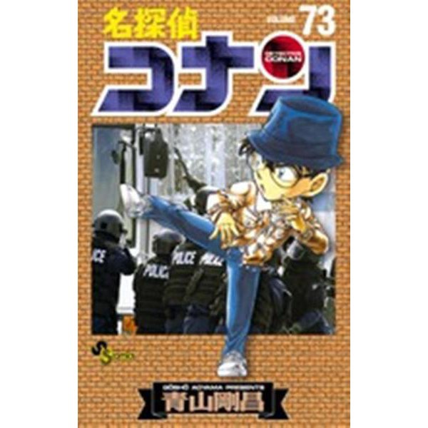 名探偵コナン<７３>(少年サンデーコミックス) [コミック]