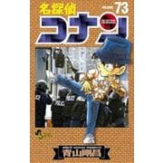 名探偵コナン<７３>(少年サンデーコミックス) [コミック]