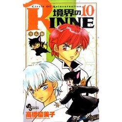 ヨドバシ.com - 境界のRINNE<１０>(少年サンデーコミックス) [コミック