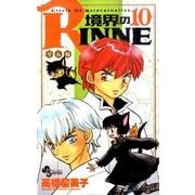 境界のRINNE<１０>(少年サンデーコミックス) [コミック]