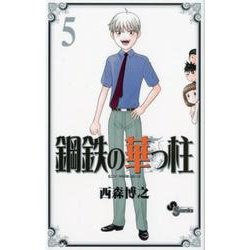 鋼鉄の華っ柱 5（少年サンデーコミックス） [コミック]