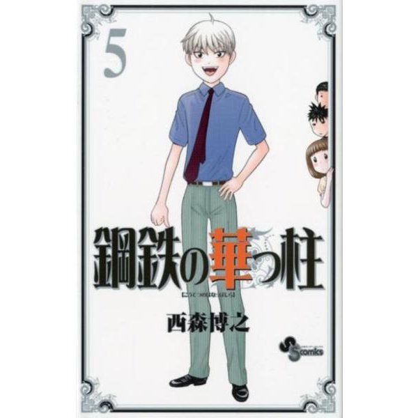 鋼鉄の華っ柱 5（少年サンデーコミックス） [コミック]