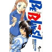 BE BLUES！～青になれ～<４>(少年サンデーコミックス) [コミック]