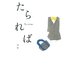 たられば―3rd STORY [単行本]