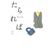 たられば―3rd STORY [単行本]