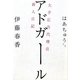 アドガール―大手広告代理店新人日記 [単行本]