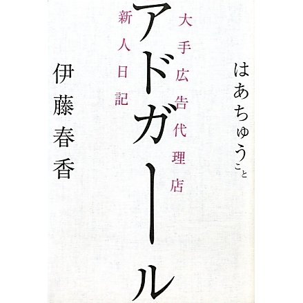 アドガール―大手広告代理店新人日記 [単行本]
