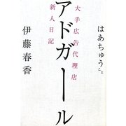 アドガール―大手広告代理店新人日記 [単行本]