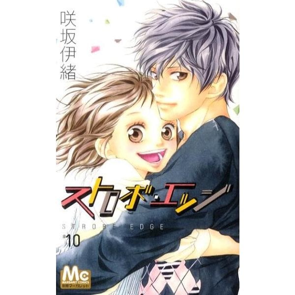 ストロボ・エッジ 10(マーガレットコミックス) [コミック]