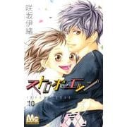 ストロボ・エッジ 10(マーガレットコミックス) [コミック]