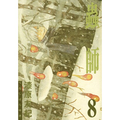 蟲師（8）(アフタヌーンKC) [コミック]