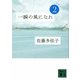 一瞬の風になれ〈第2部〉ヨウイ(講談社文庫) [文庫]
