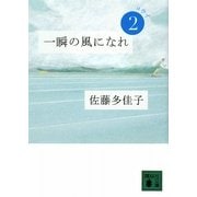 一瞬の風になれ〈第2部〉ヨウイ(講談社文庫) [文庫]