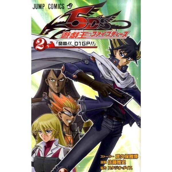 遊・戯・王5D's 2(ジャンプコミックス) [コミック]