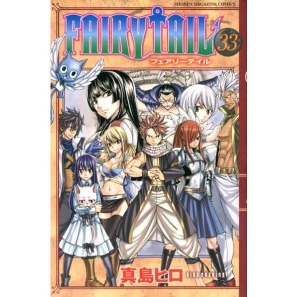 FAIRY　TAIL（33）(講談社コミックス) [コミック]