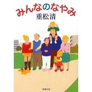 みんなのなやみ(新潮文庫) [文庫]