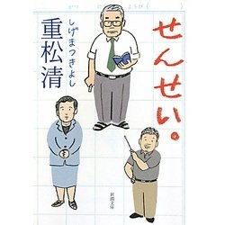 せんせい。(新潮文庫) [文庫]