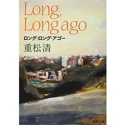 ロング・ロング・アゴー(新潮文庫) [文庫]
