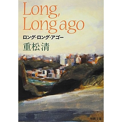 ロング・ロング・アゴー(新潮文庫) [文庫]