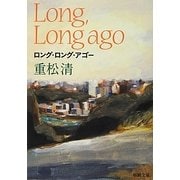 ロング・ロング・アゴー(新潮文庫) [文庫]