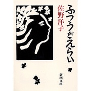 ふつうがえらい(新潮文庫) [文庫]