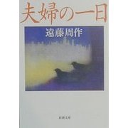 夫婦の一日(新潮文庫) [文庫]