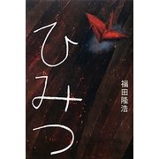 ひみつ [単行本]