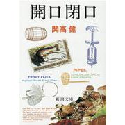 開口閉口 改版 (新潮文庫) [文庫]