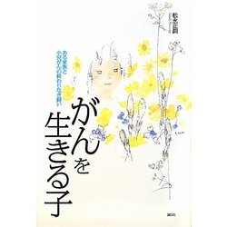 がんを生きる子―ある家族と小児がんの終わりなき闘い [単行本]