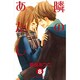 隣のあたし（8）(講談社コミックス別冊フレンド) [コミック]