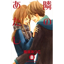 隣のあたし（8）(講談社コミックス別冊フレンド) [コミック]