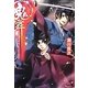 鬼舞―見習い陰陽師と災厄の薫香(コバルト文庫) [文庫]