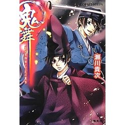 鬼舞―見習い陰陽師と災厄の薫香(コバルト文庫) [文庫]